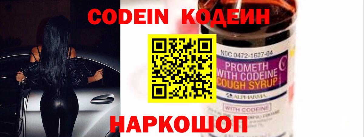 Кодеин Purple Drank  Вход с VPN  Россошь 